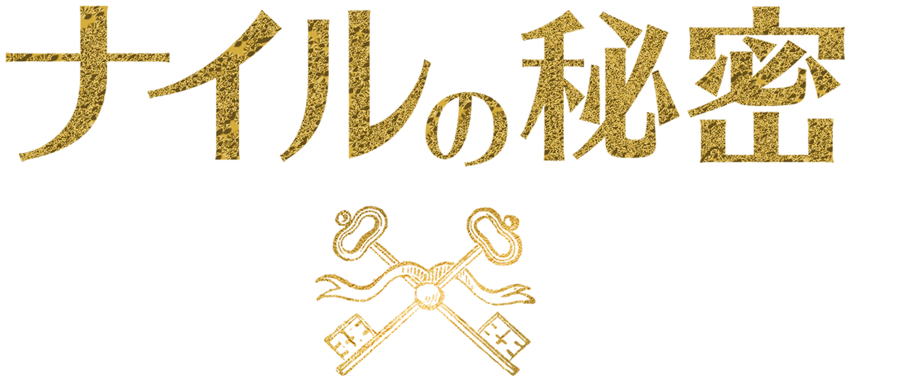 ナイルの秘密 Netflix ナイルの秘密 Netflix