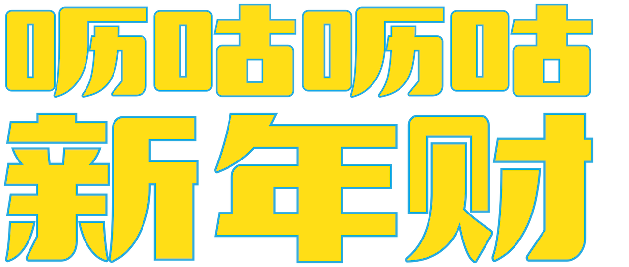 呖咕呖咕新年财 Netflix