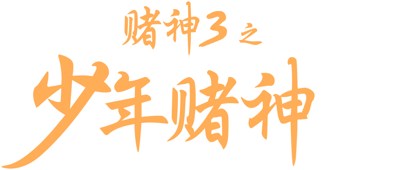 赌神3 之少年赌神 Netflix 赌神3 之少年赌神 Netflix