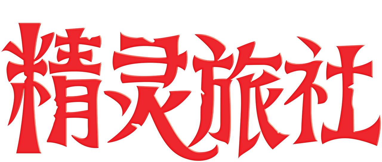 精灵旅社 Netflix 精灵旅社 Netflix
