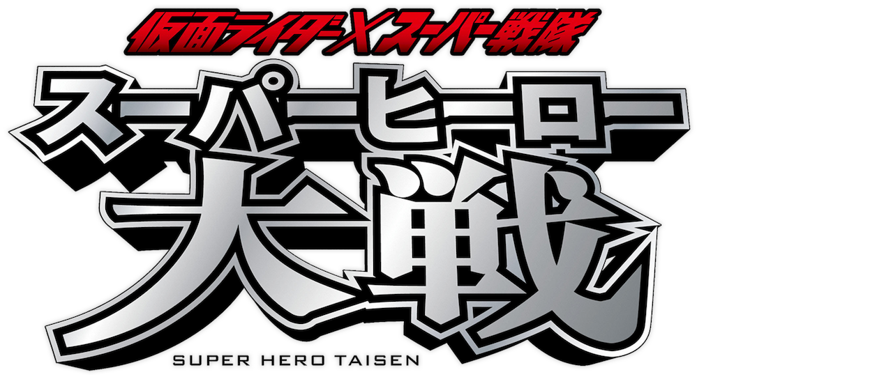 仮面ライダー スーパー戦隊 スーパーヒーロー大戦 Netflix 仮面ライダー スーパー戦隊 スーパーヒーロー大戦 Netflix