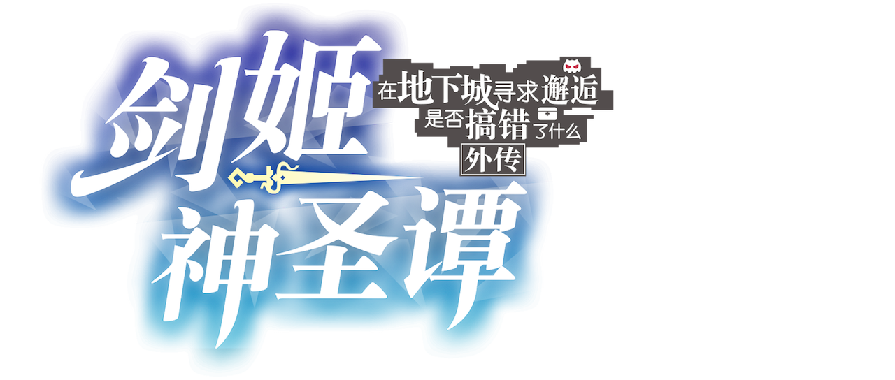 在地下城寻求邂逅是否搞错了什么外传 剑姬神圣谭 Netflix 在地下城寻求邂逅是否搞错了什么外传 剑姬神圣谭 Netflix