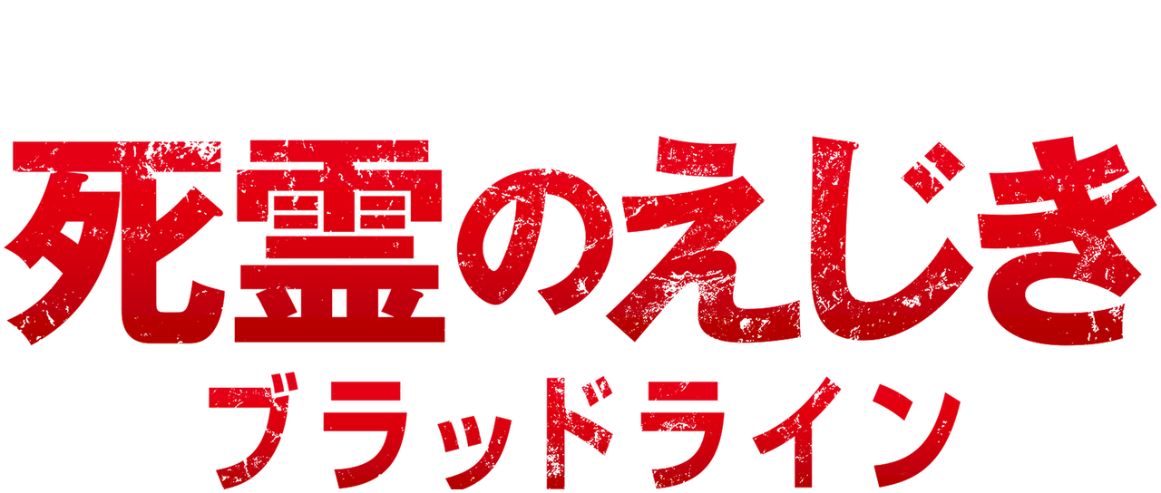 死霊のえじき ブラッドライン Netflix 死霊のえじき ブラッドライン Netflix