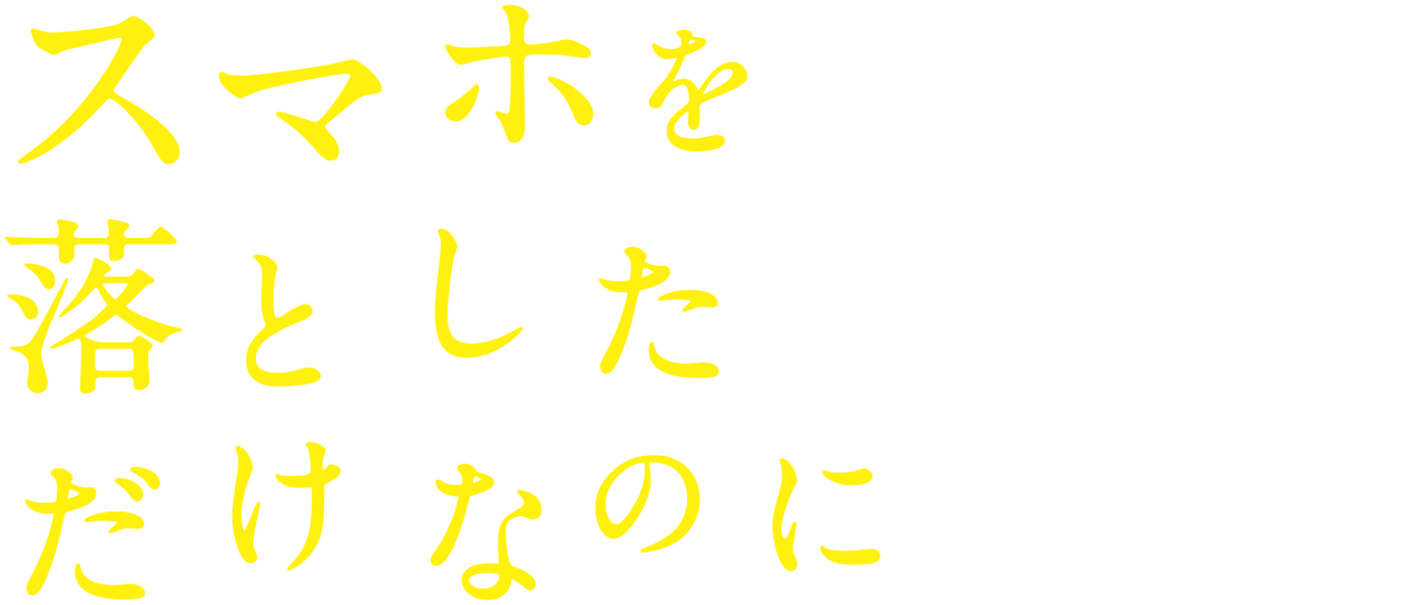 スマホを落としただけなのに Netflix