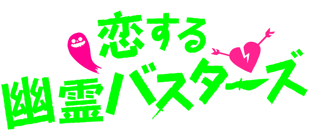 恋する幽霊バスターズ Netflix