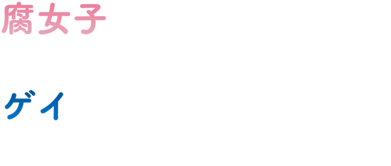 Fujoshi Ukkari Gei Ni Kokuru Netflix Fujoshi Ukkari Gei Ni Kokuru Netflix