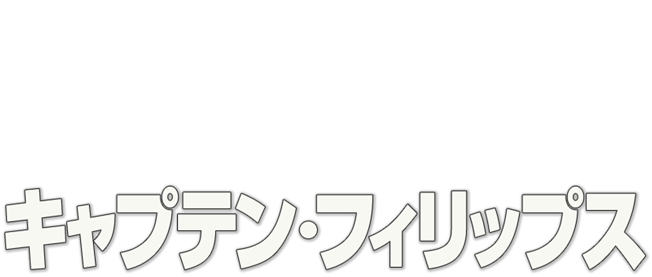 キャプテン フィリップス Netflix キャプテン フィリップス Netflix