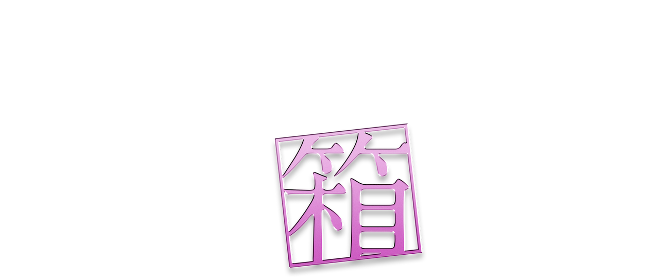 鈍色の箱の中で Netflix 鈍色の箱の中で Netflix