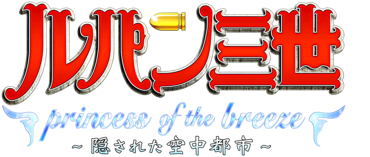 ルパン三世 Tvsp 24 Princess Of The Breeze 隠された空中都市 Netflix