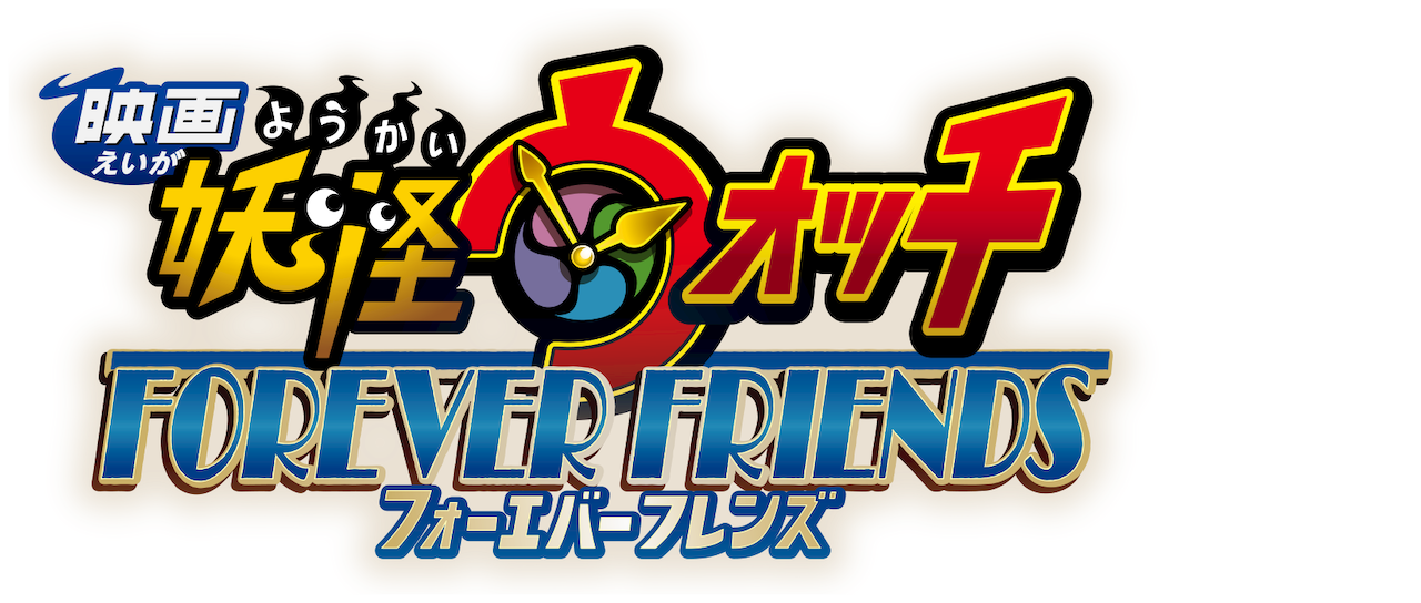 映画 妖怪ウォッチ Forever Friends Netflix 映画 妖怪ウォッチ Forever Friends Netflix