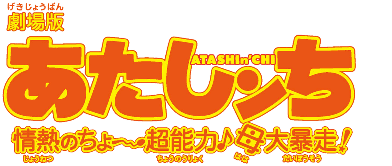 劇場版 あたしンち 情熱のちょ 超能力 母大暴走 Netflix