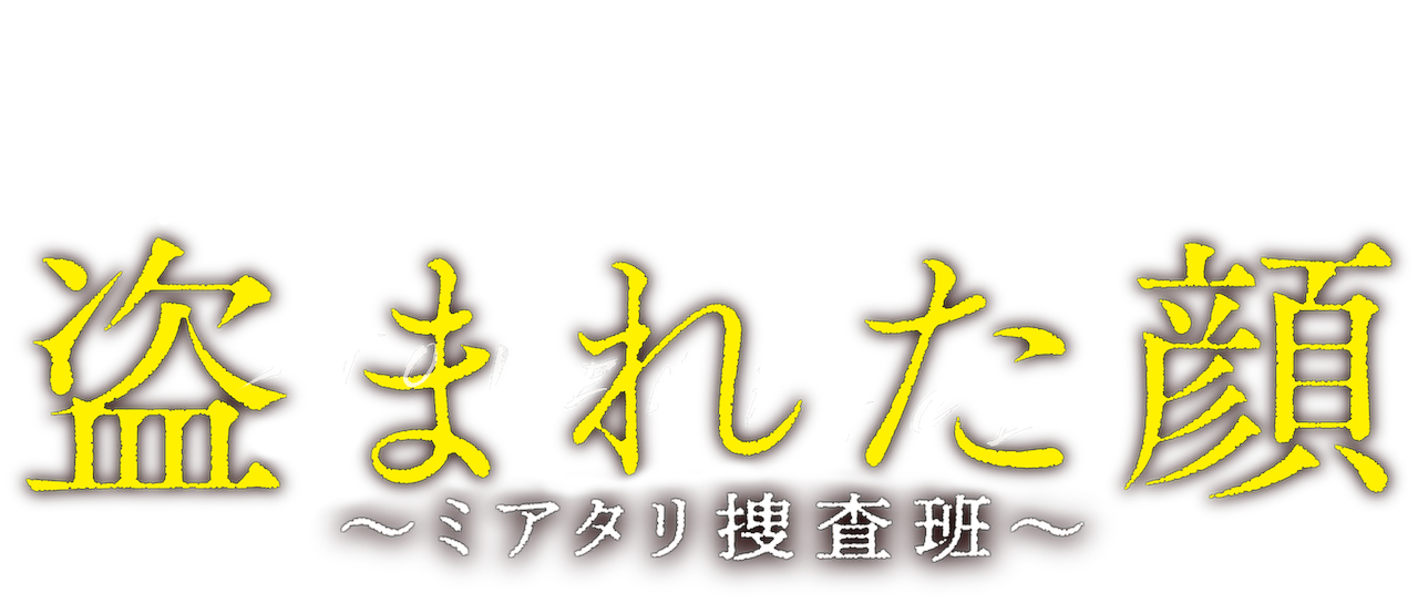 まれ た 顔 盗 平成27年度前期 連続テレビ小説「まれ」出演者発表！