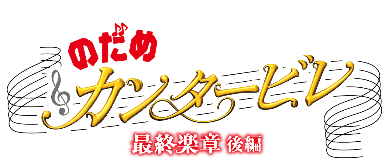 のだめカンタービレ 最終楽章 後編 Netflix のだめカンタービレ 最終楽章 後編 Netflix
