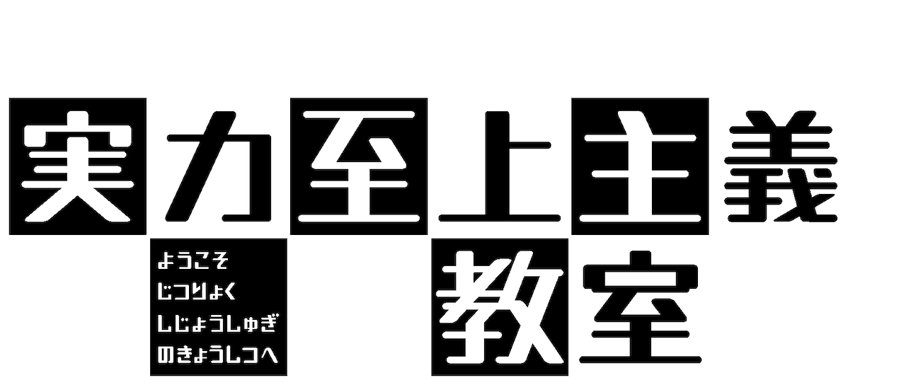 ようこそ実力至上主義の教室へ Netflix