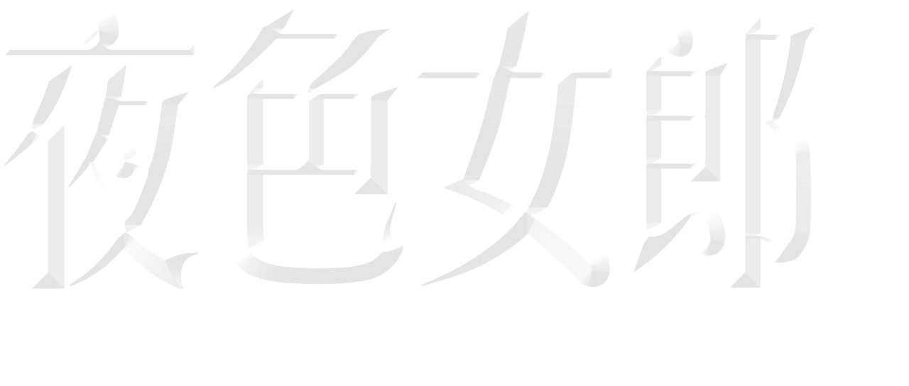 夜色女郎 Netflix 夜色女郎 Netflix