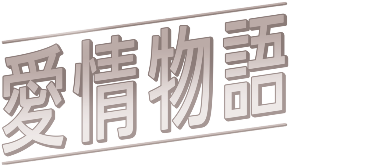 愛情物語 Netflix