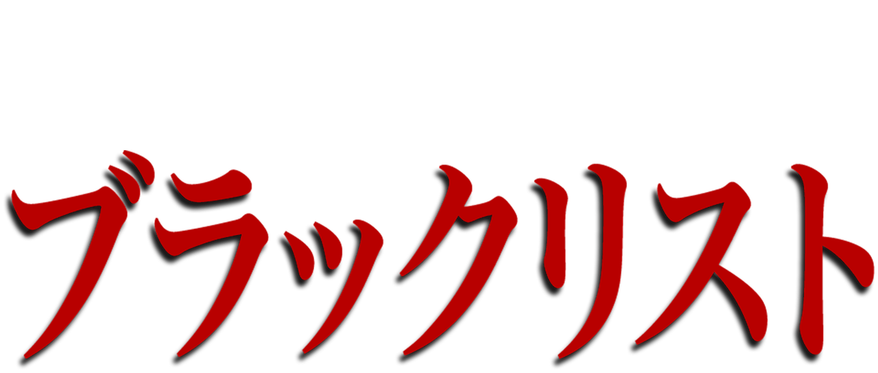 ブラックリスト Netflix ブラックリスト Netflix