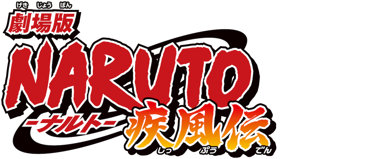 劇場版 Naruto ナルト 疾風伝 Netflix 劇場版 Naruto ナルト 疾風伝 Netflix
