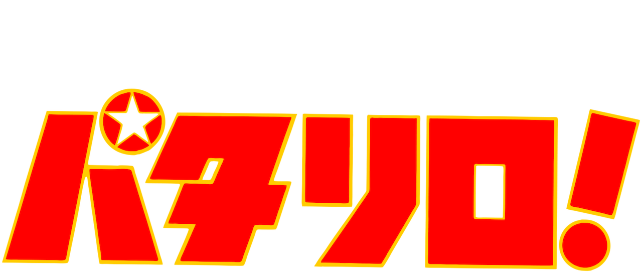 パタリロ Netflix パタリロ Netflix