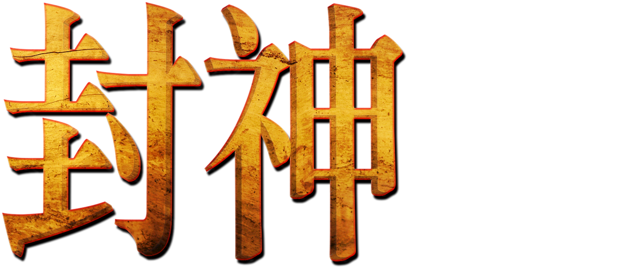 封神 Netflix 封神 Netflix