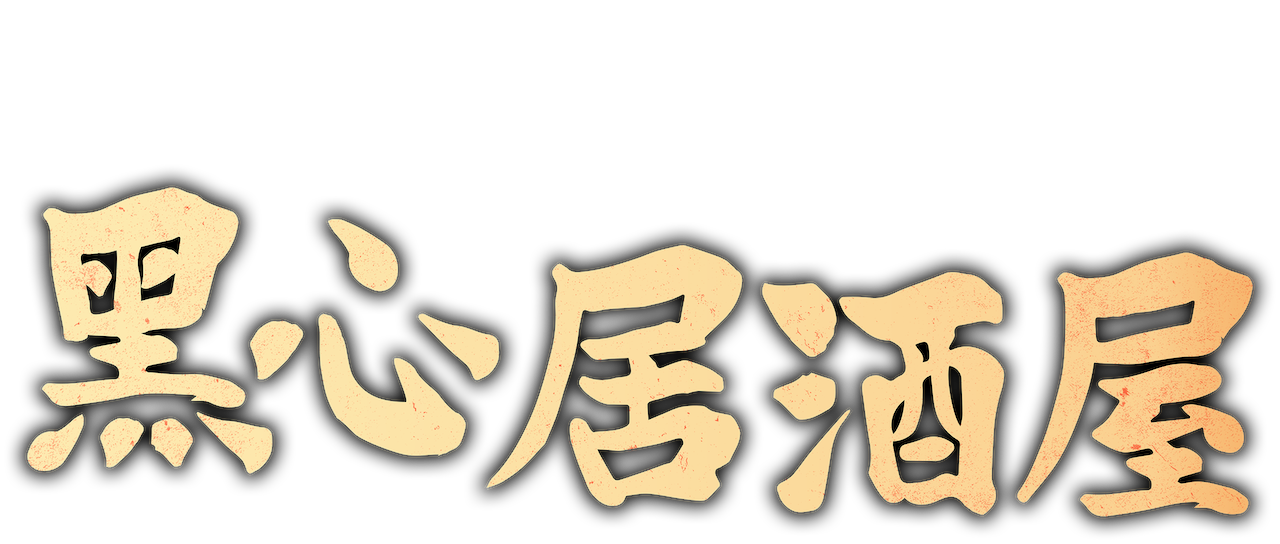 黑心居酒屋 Netflix 黑心居酒屋 Netflix