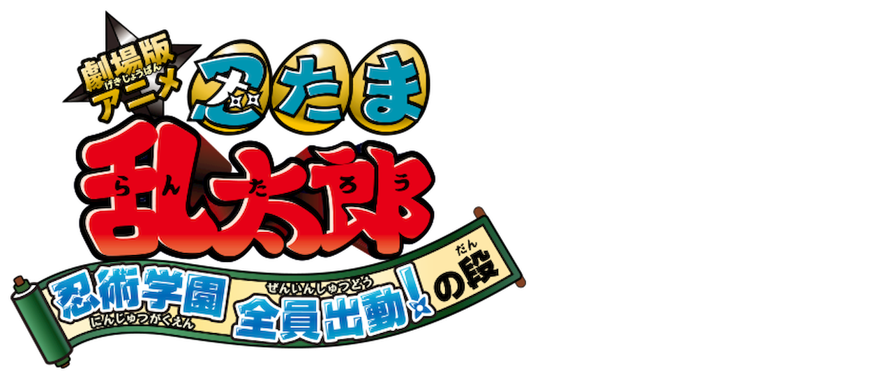 劇場版アニメ 忍たま乱太郎 忍術学園 全員出動 の段 Netflix