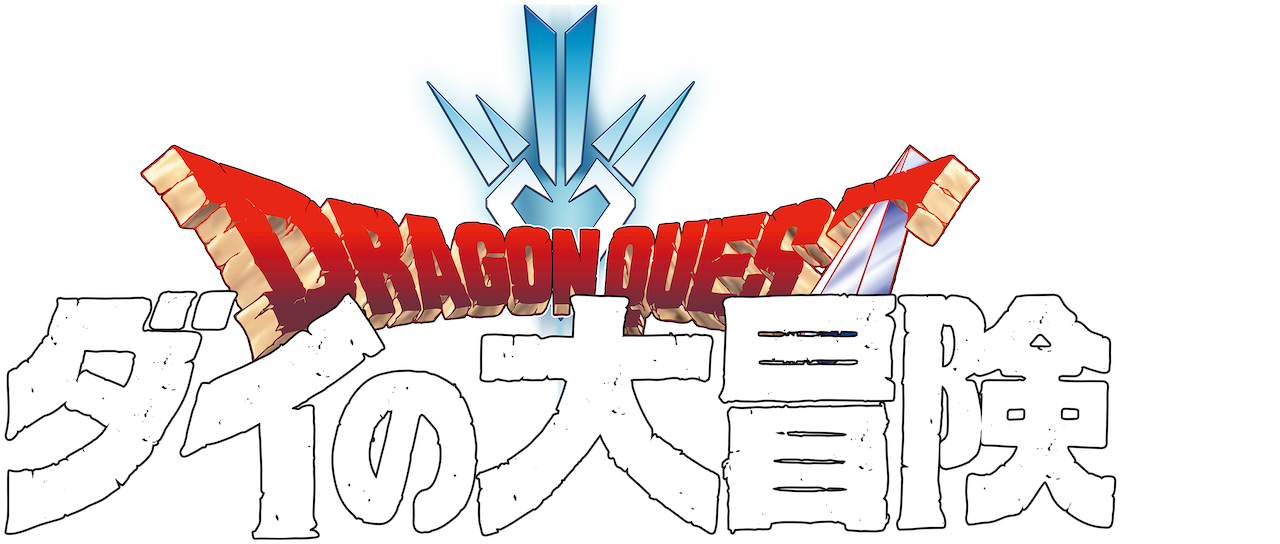 ドラゴンクエスト ダイの大冒険 Netflix ドラゴンクエスト ダイの大冒険 Netflix