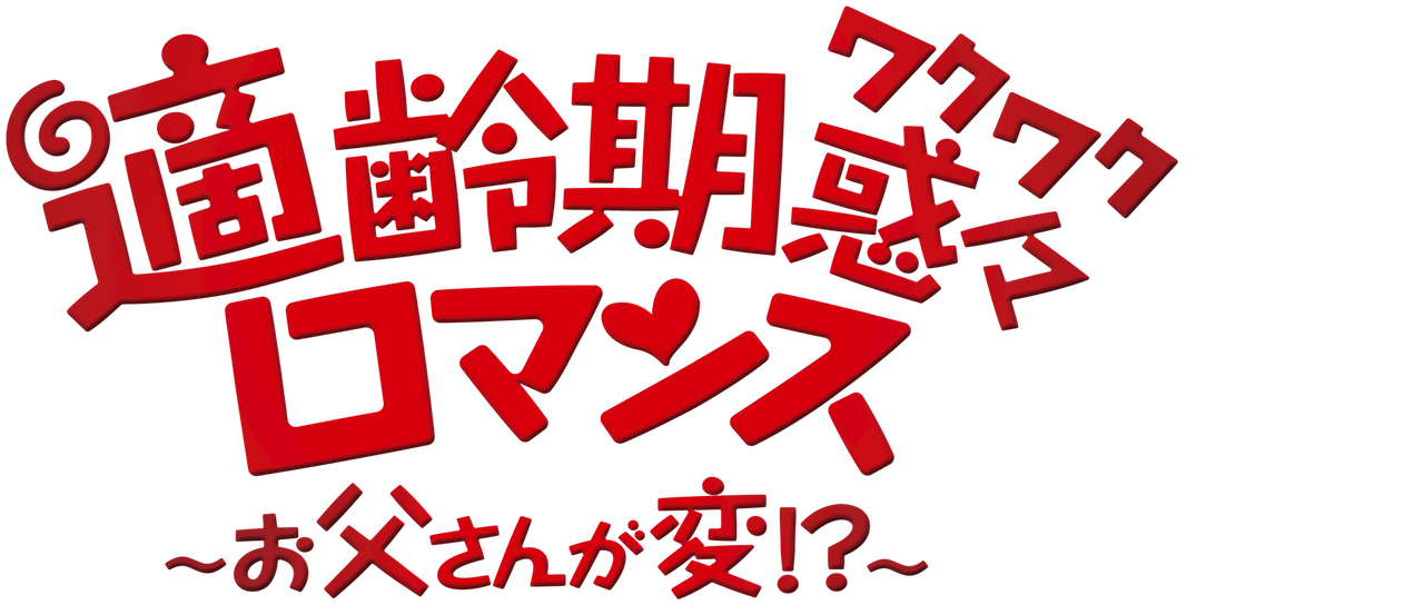 適齢期惑々ロマンス お父さんが変 Netflix