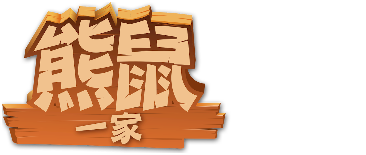 熊鼠一家 Netflix