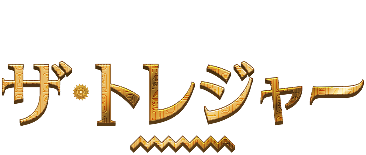 ザ トレジャー Netflix ザ トレジャー Netflix