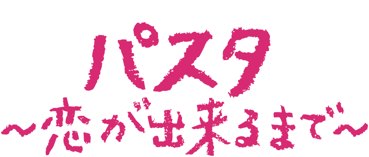 パスタ 恋が出来るまで Netflix パスタ 恋が出来るまで Netflix
