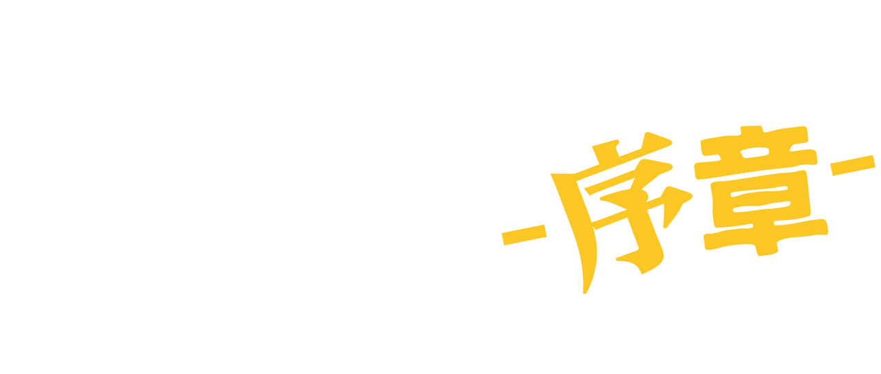 ミュージアム 序章 Netflix ミュージアム 序章 Netflix