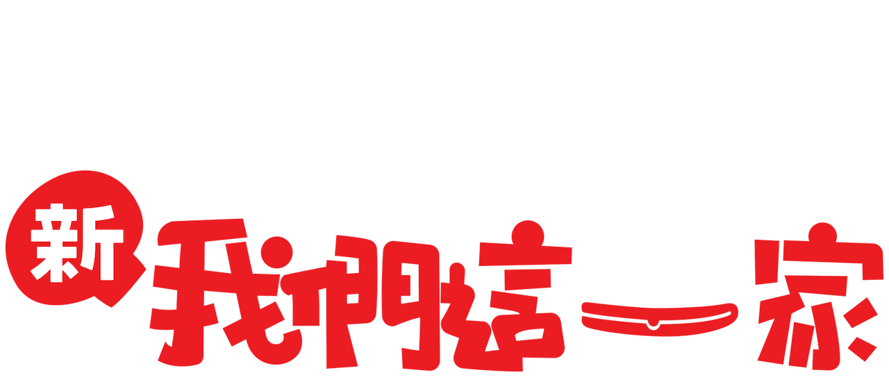 新我們這一家 Netflix