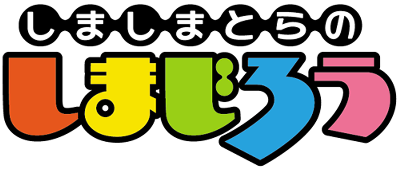 しましまとらのしまじろう Netflix しましまとらのしまじろう Netflix