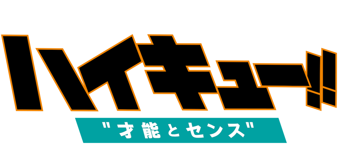 劇場版総集編 青葉城西高校戦 ハイキュー 才能とセンス Netflix