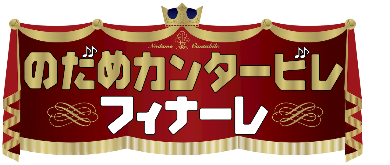 のだめカンタービレ フィナーレ Netflix のだめカンタービレ フィナーレ Netflix