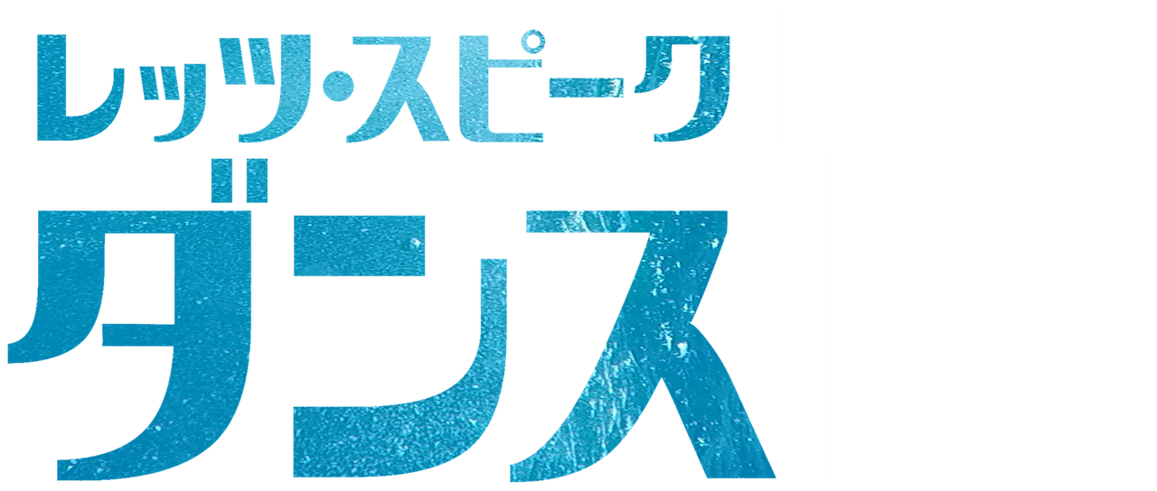 レッツ スピーク ダンス Netflix