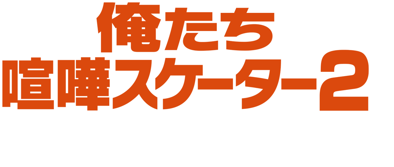 俺たち喧嘩スケーター2 最後のあがき Netflix 俺たち喧嘩スケーター2 最後のあがき Netflix