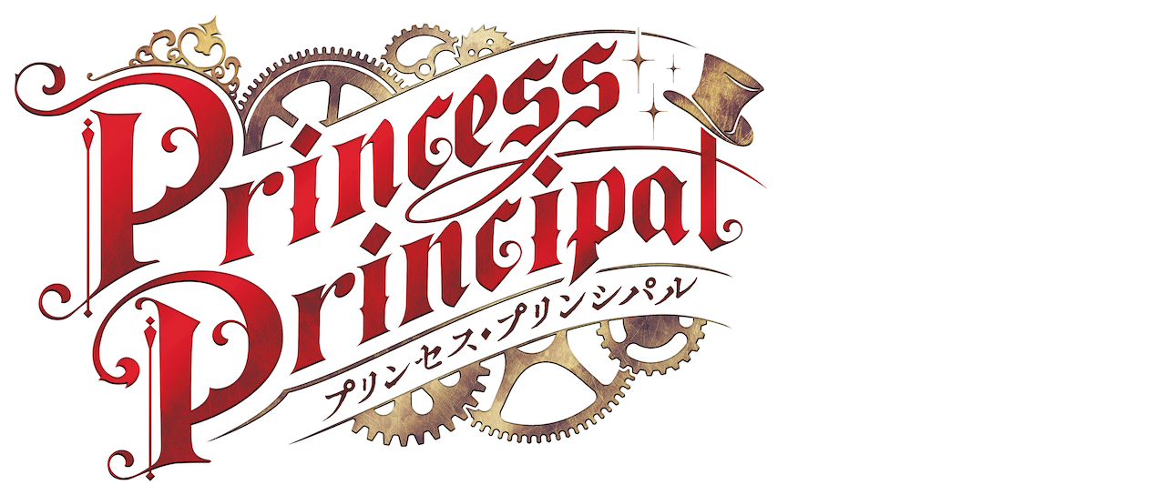 プリンセス プリンシパル Netflix プリンセス プリンシパル Netflix
