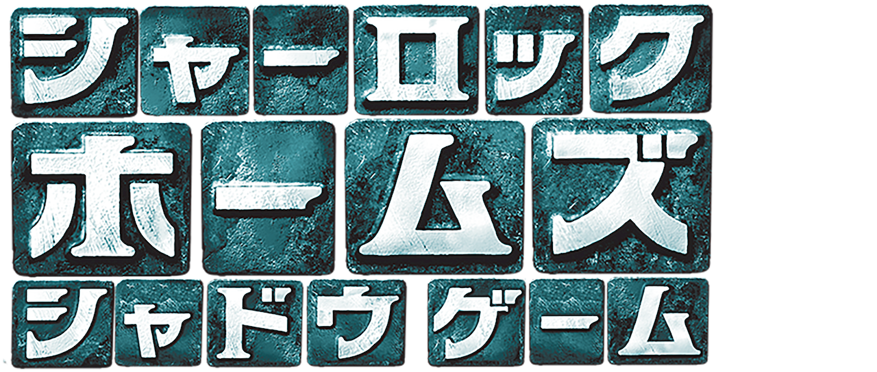 シャーロック ホームズ シャドウ ゲーム Netflix シャーロック ホームズ シャドウ ゲーム Netflix