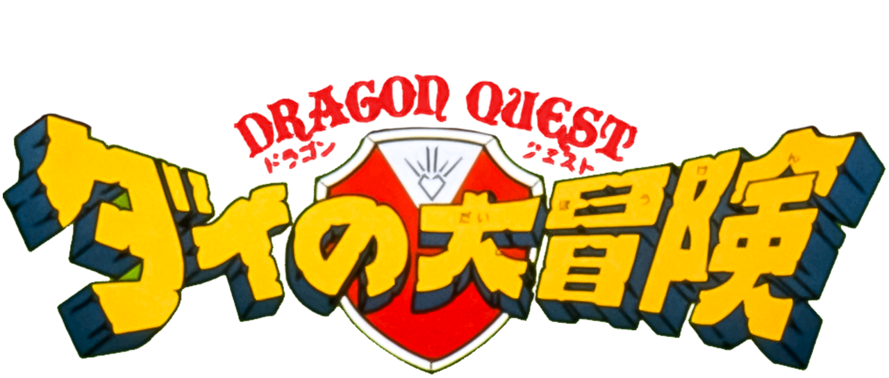 ドラゴンクエスト ダイの大冒険 劇場版 Netflix