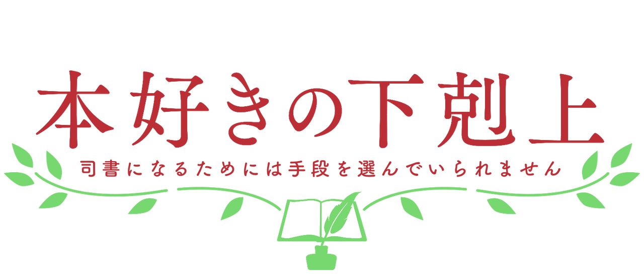 本好きの下剋上 司書になるためには手段を選んでいられません Netflix