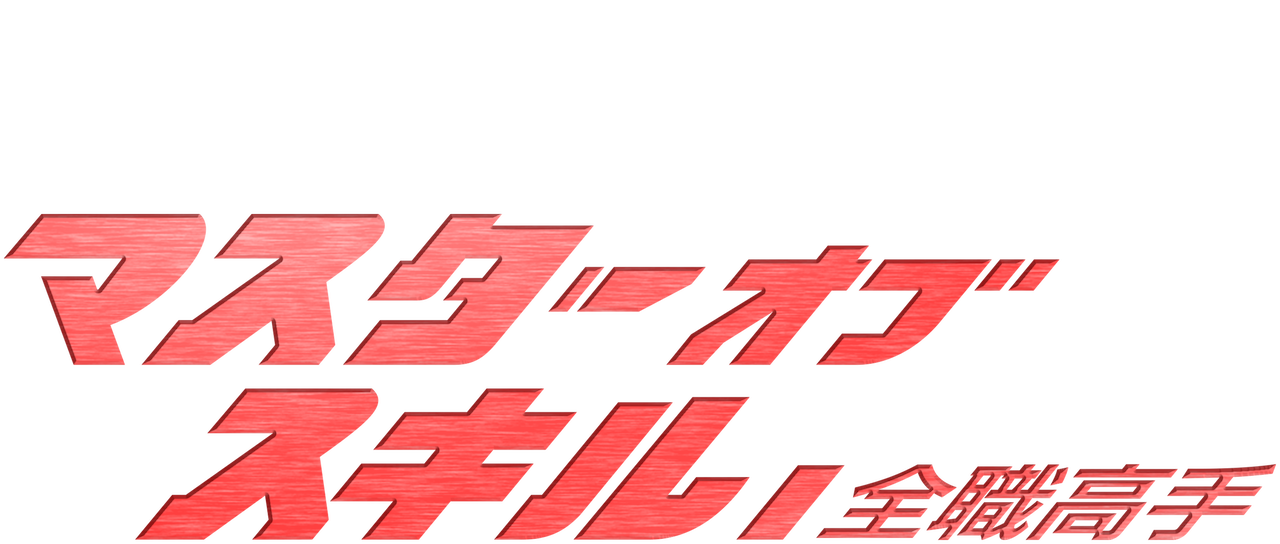 マスターオブスキル 全職高手 Netflix