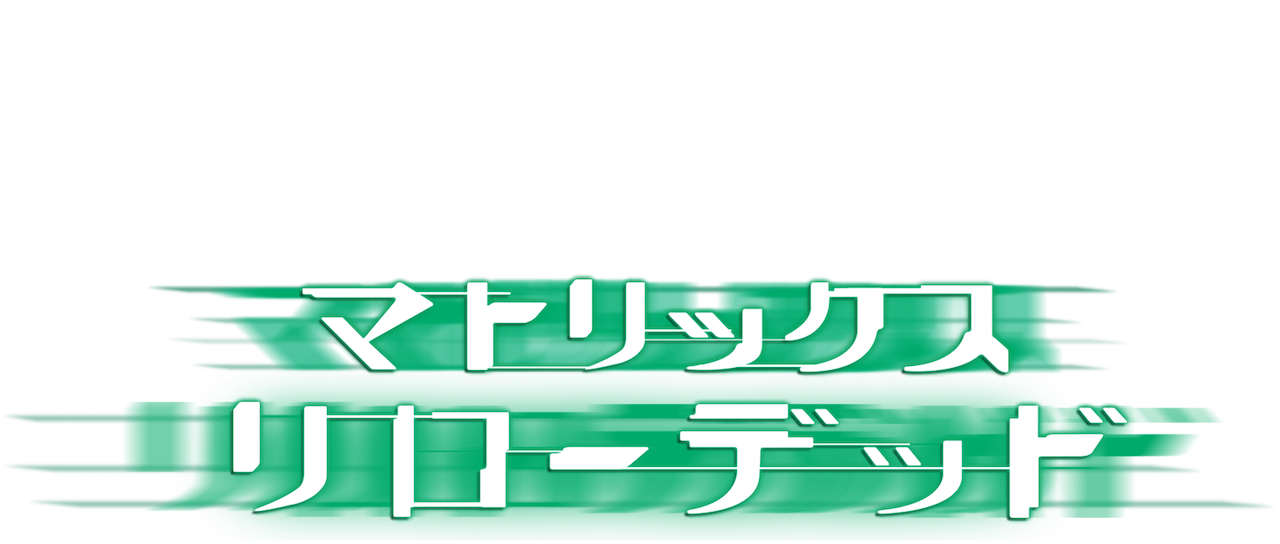 マトリックス リローデッド Netflix マトリックス リローデッド Netflix