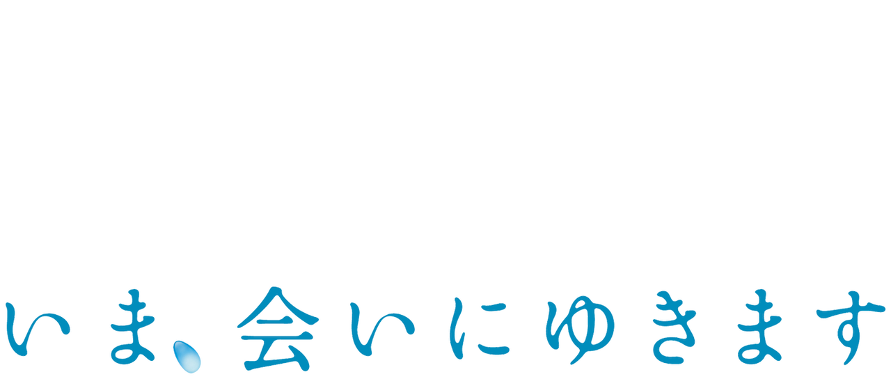 いま 会いにゆきます Netflix いま 会いにゆきます Netflix
