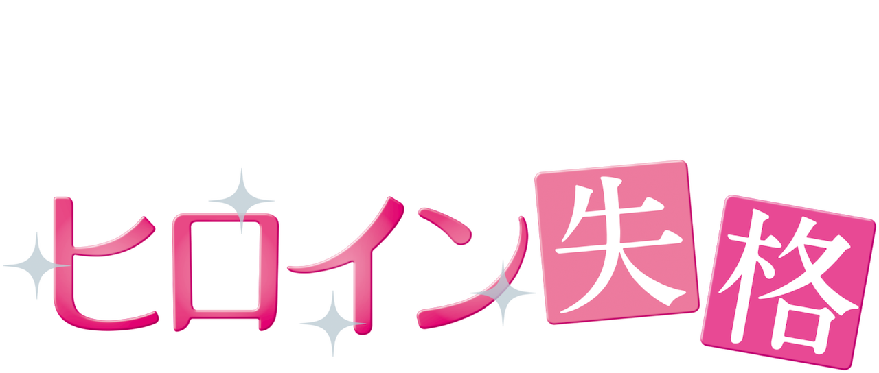 ヒロイン失格 Netflix ヒロイン失格 Netflix
