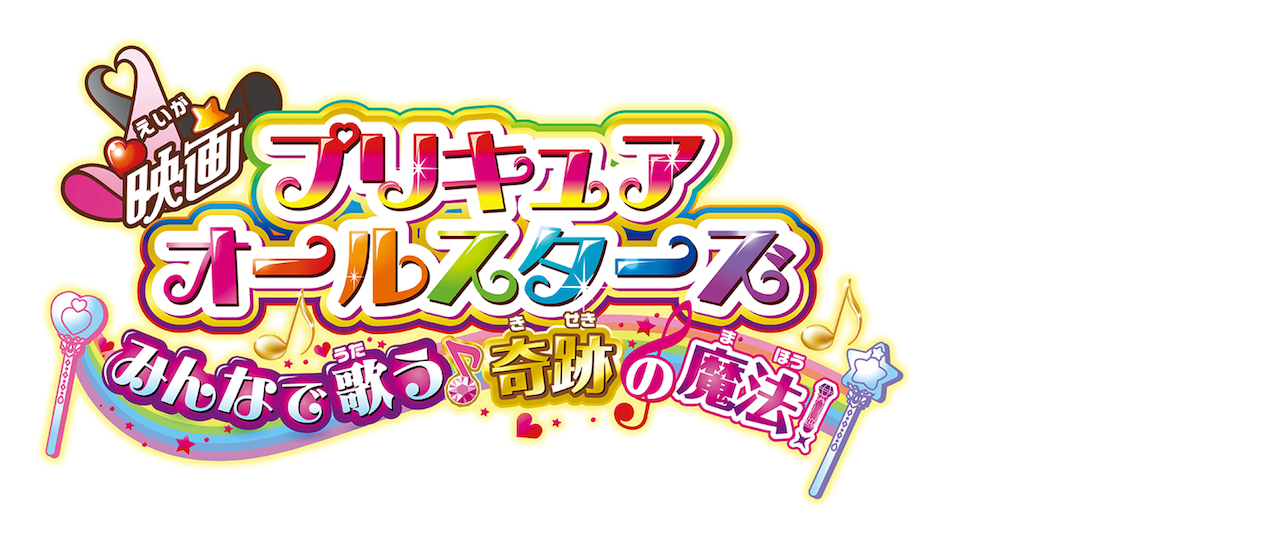 映画 プリキュアオールスターズ みんなで歌う 奇跡の魔法 Netflix