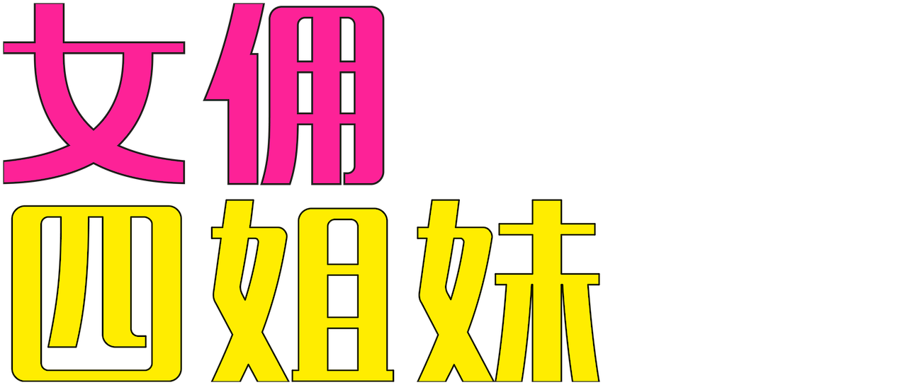 女佣四姐妹 Netflix