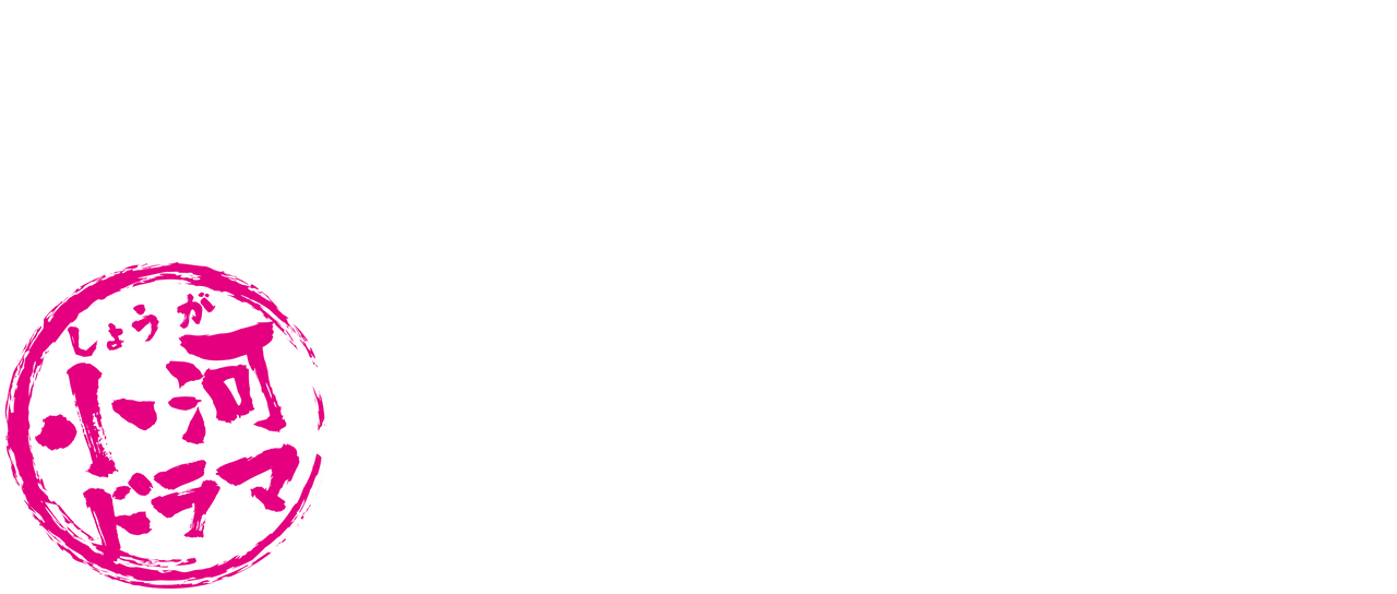 小河ドラマ 徳川 家康 Netflix