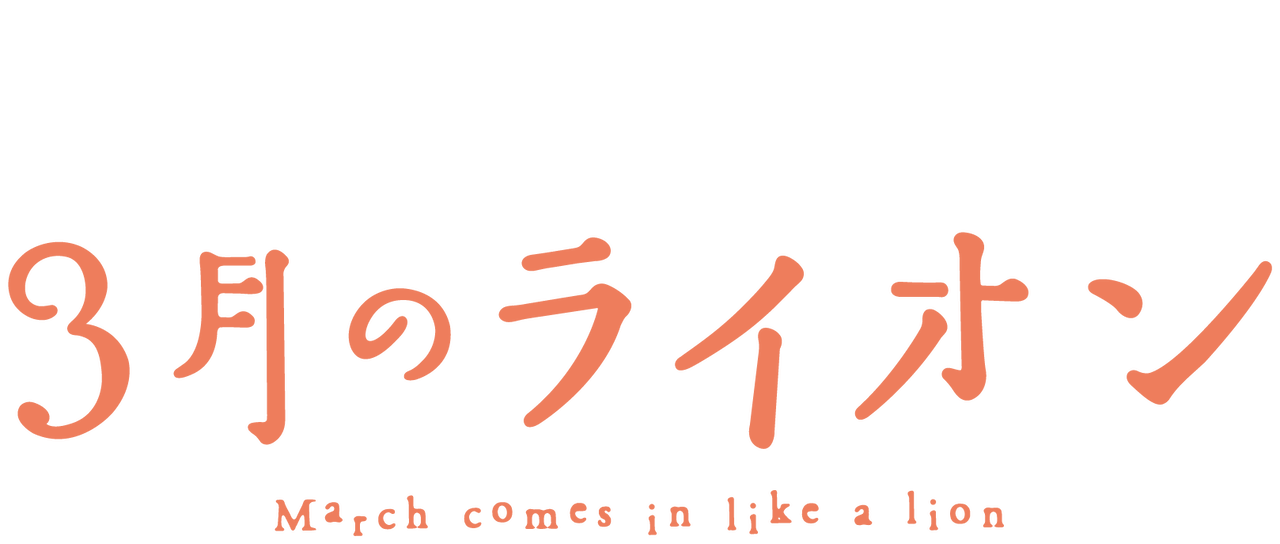 March Comes In Like A Lion Netflix March Comes In Like A Lion Netflix